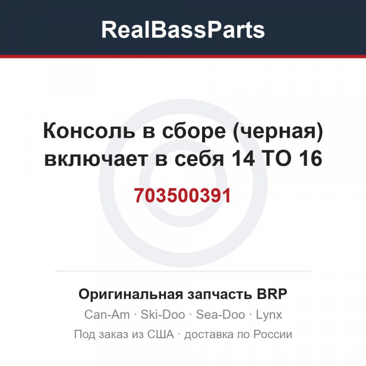 703500391 Консоль в сборе (черная) включает в себя 14 TO 16