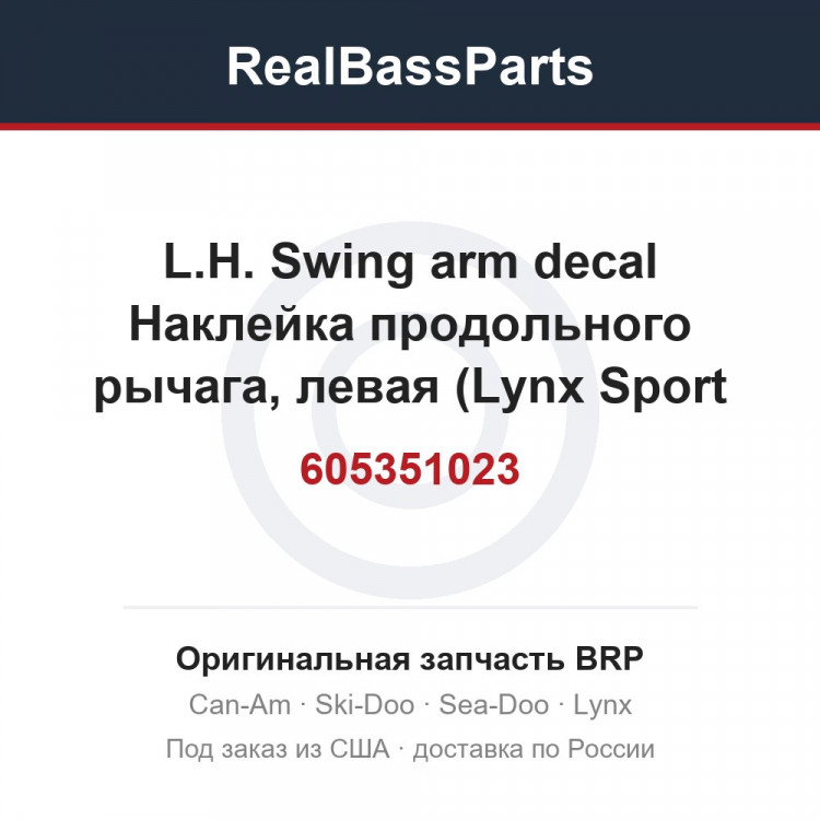 605351023 L.H. Swing arm decal  Наклейка продольного рычага, левая (Lynx Sport Touring 600 '05)