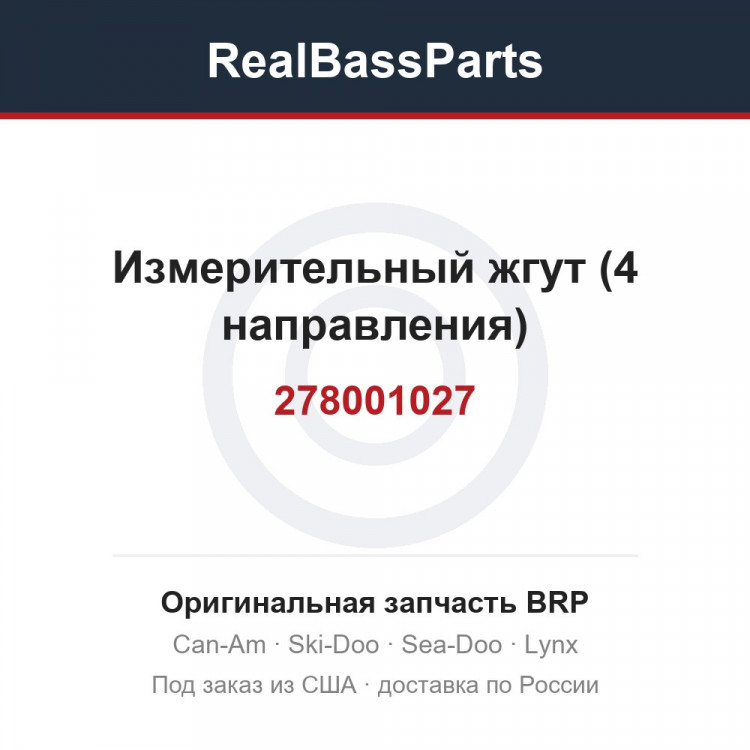 278001027 Измерительный жгут (4 направления)