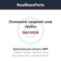 506152839 Основной сварной шов трубы