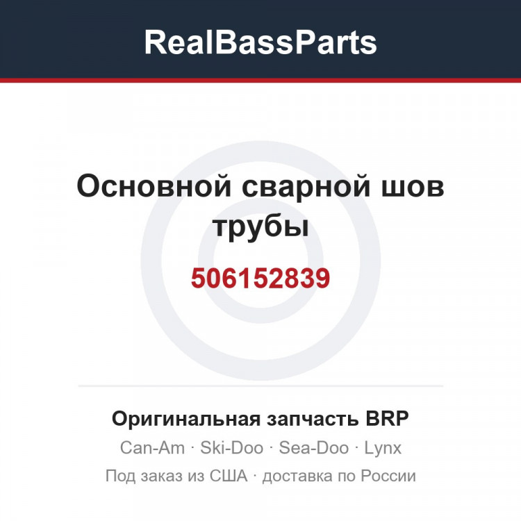 506152839 Основной сварной шов трубы