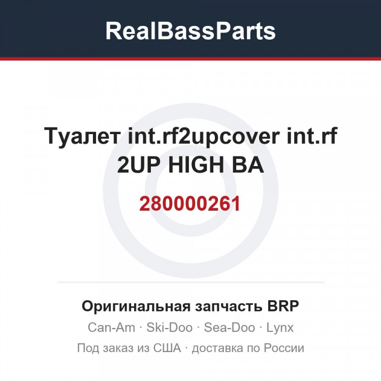 280000261 Туалет int.rf2upcover int.rf 2UP HIGH BA