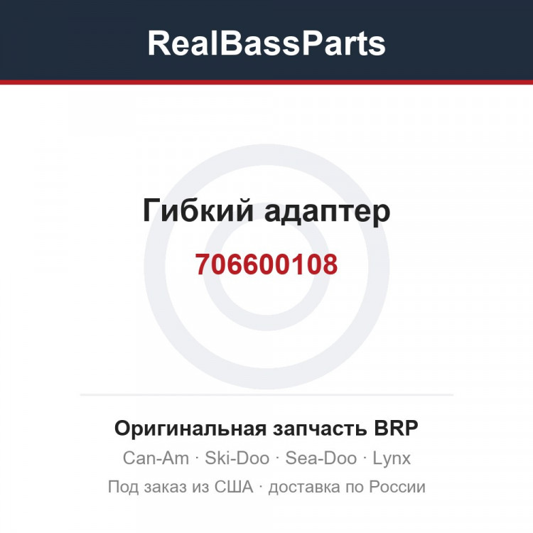 706600108 Гибкий адаптер