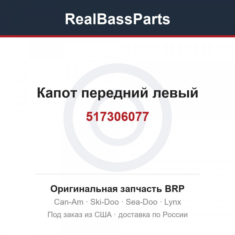 517306077 Капот передний левый
