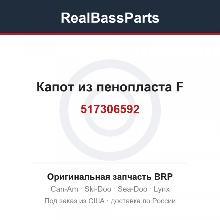 517306592 Капот из пенопласта F