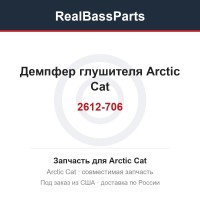 2612-706 Демпфер глушителя Arctic Cat 