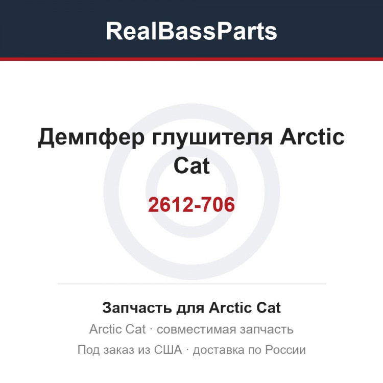 2612-706 Демпфер глушителя Arctic Cat 