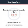 2612-706 Демпфер глушителя Arctic Cat 