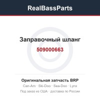 509000663 Заправочный шланг