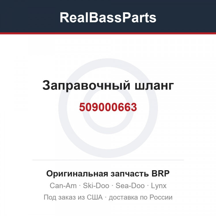 509000663 Заправочный шланг