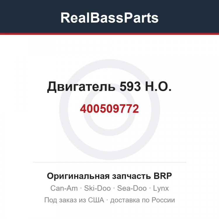 400509772 Двигатель 593 H.O.