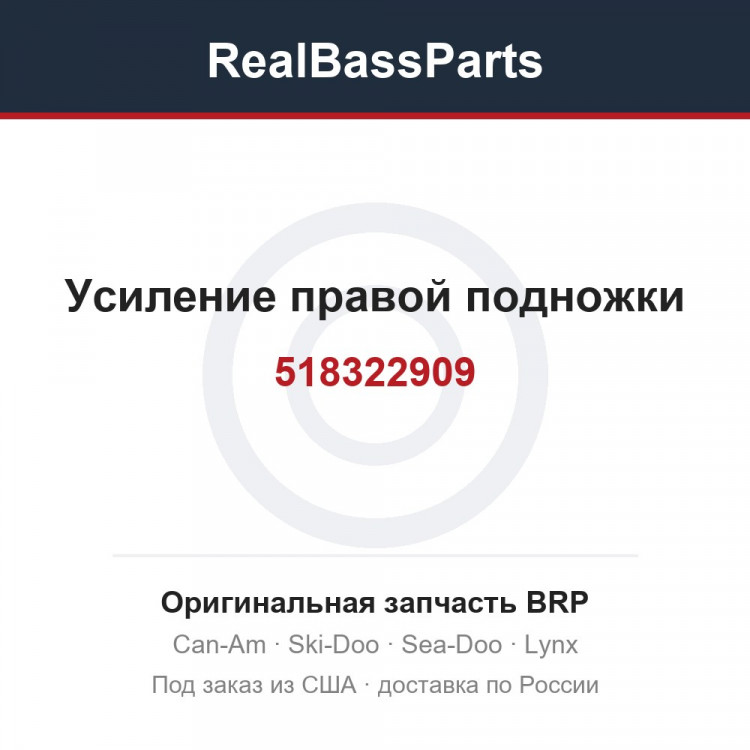 518322909 Усиление правой подножки