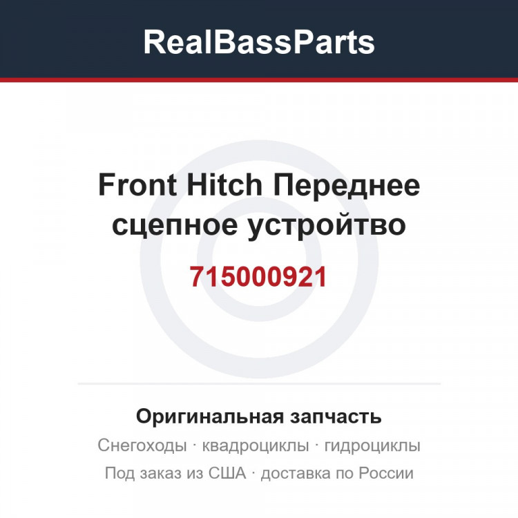 715000921 Front Hitch  Переднее сцепное устройтво