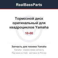 Тормозной диск оригинальный для квадроциклов Yamaha Grizzly 660 5KM-2582T-10-00