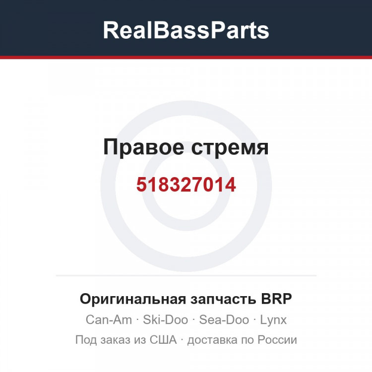 518327014 Правое стремя
