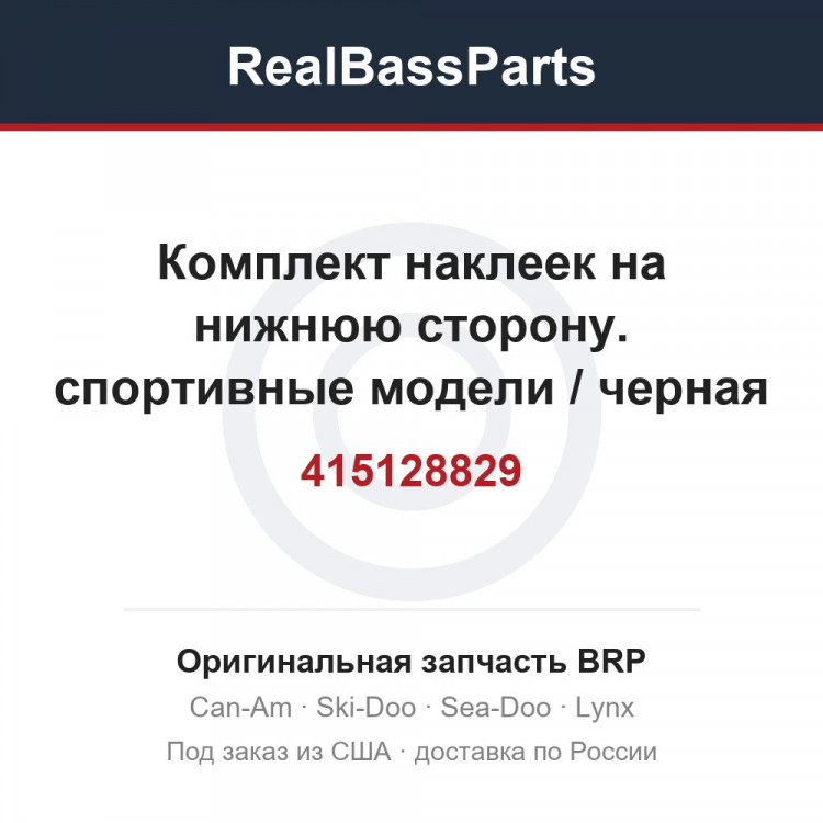 415128829 Комплект наклеек на нижнюю сторону. спортивные модели / черная кабина
