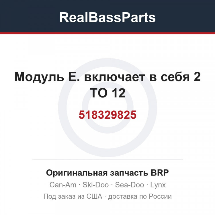 518329825 Модуль Е. включает в себя 2 TO 12