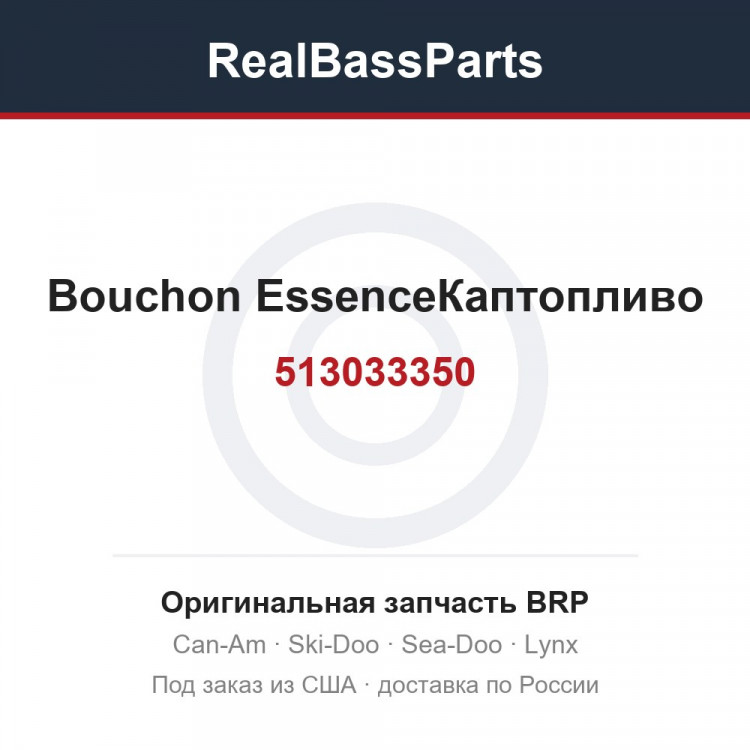 513033350 Bouchon EssenceКаптопливо