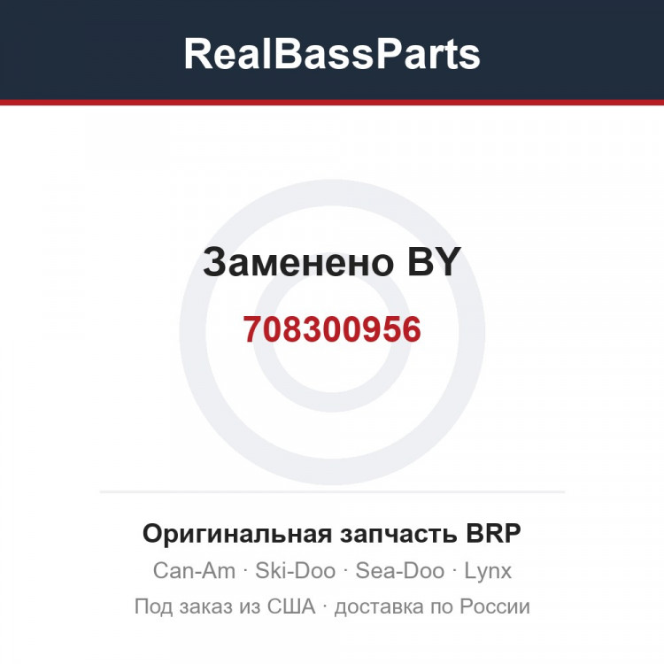 708300956 Заменено BY