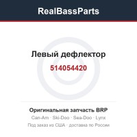 514054420 Левый дефлектор