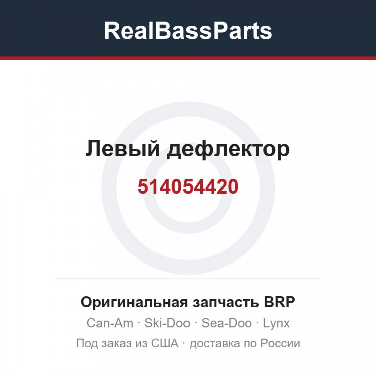 514054420 Левый дефлектор
