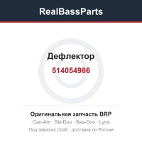 514054986 Дефлектор