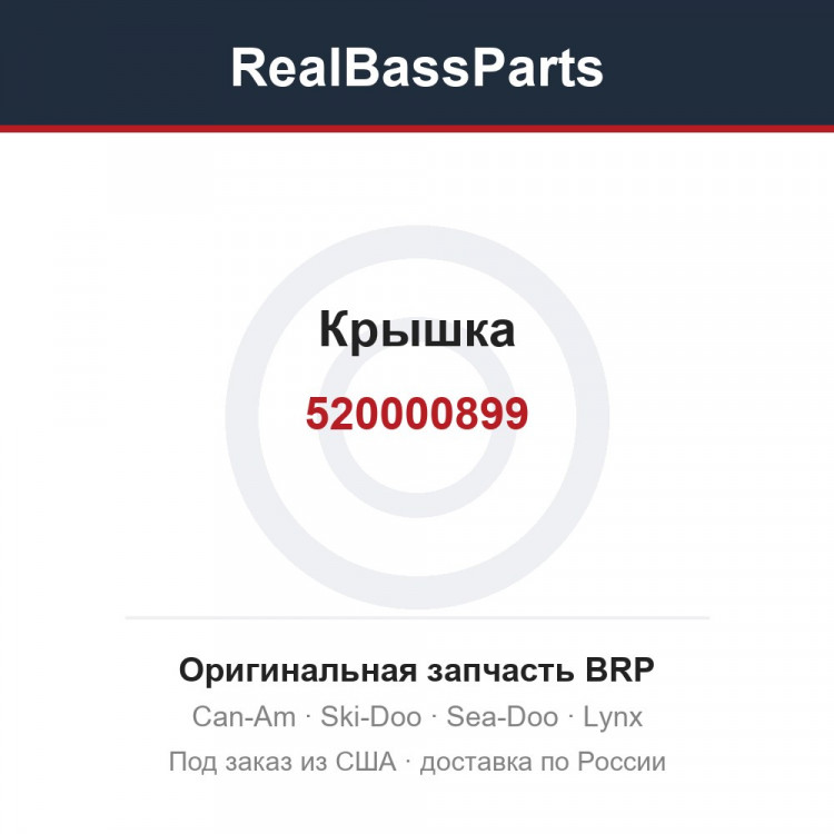 520000899 Крышка