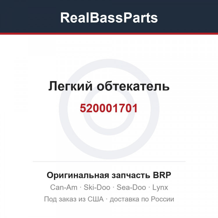 520001701 Легкий обтекатель
