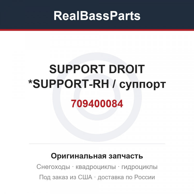 709400084 SUPPORT DROIT  *SUPPORT-RH / суппорт