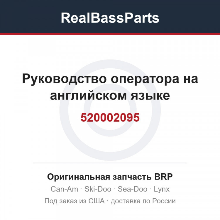 520002095 Руководство оператора на английском языке