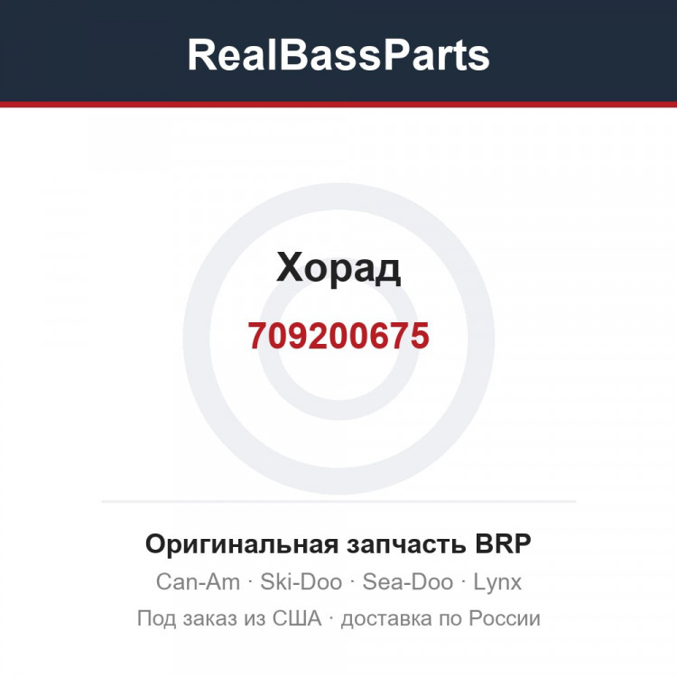709200675 Хорад