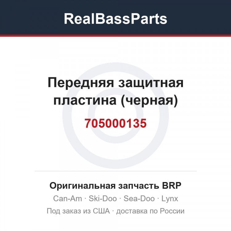 705000135 Передняя защитная пластина (черная)