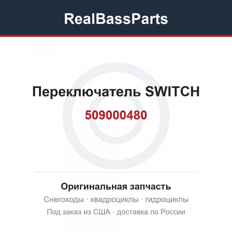 509000480 Переключатель SWITCH