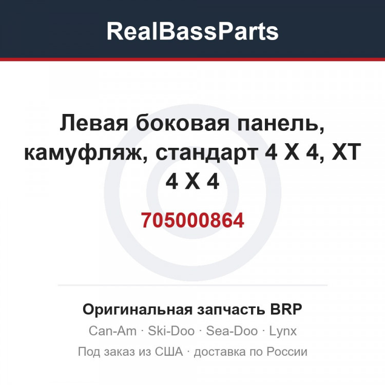 705000864 Левая боковая панель, камуфляж, стандарт 4 X 4, XT 4 X 4