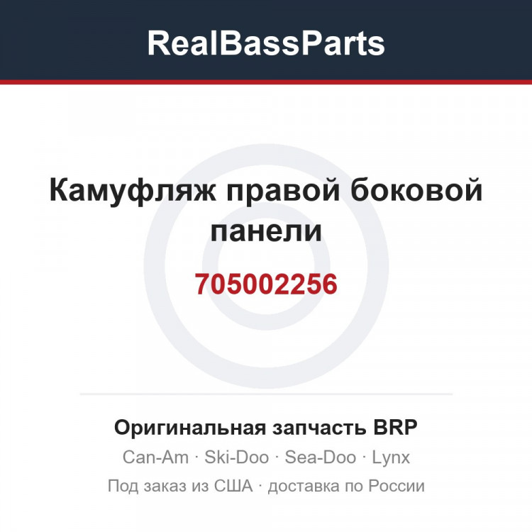 705002256 Камуфляж правой боковой панели