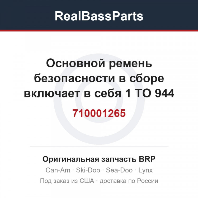 710001265 Основной ремень безопасности в сборе включает в себя 1 TO 944
