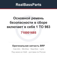710001685 Основной ремень безопасности в сборе включает в себя 1 TO 983