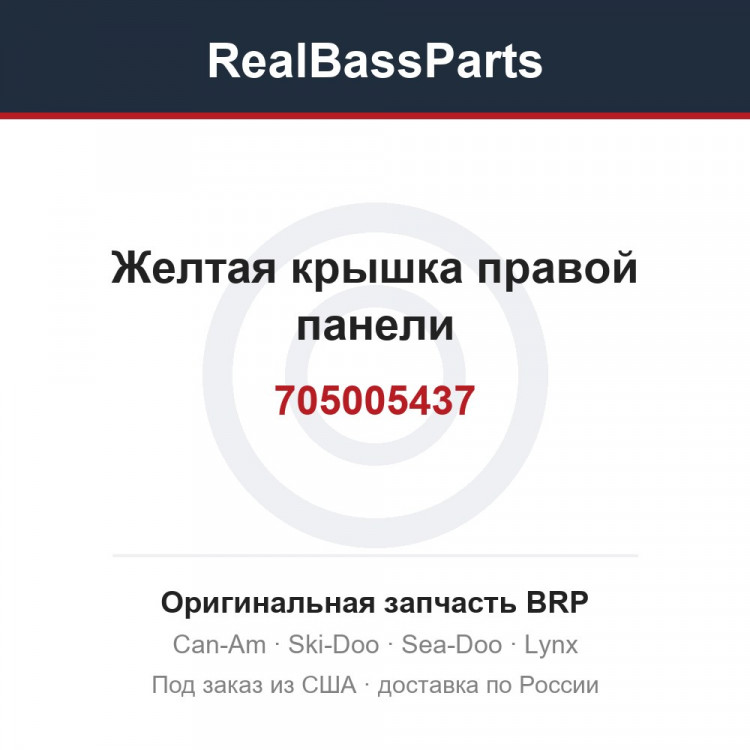 705005437 Желтая крышка правой панели