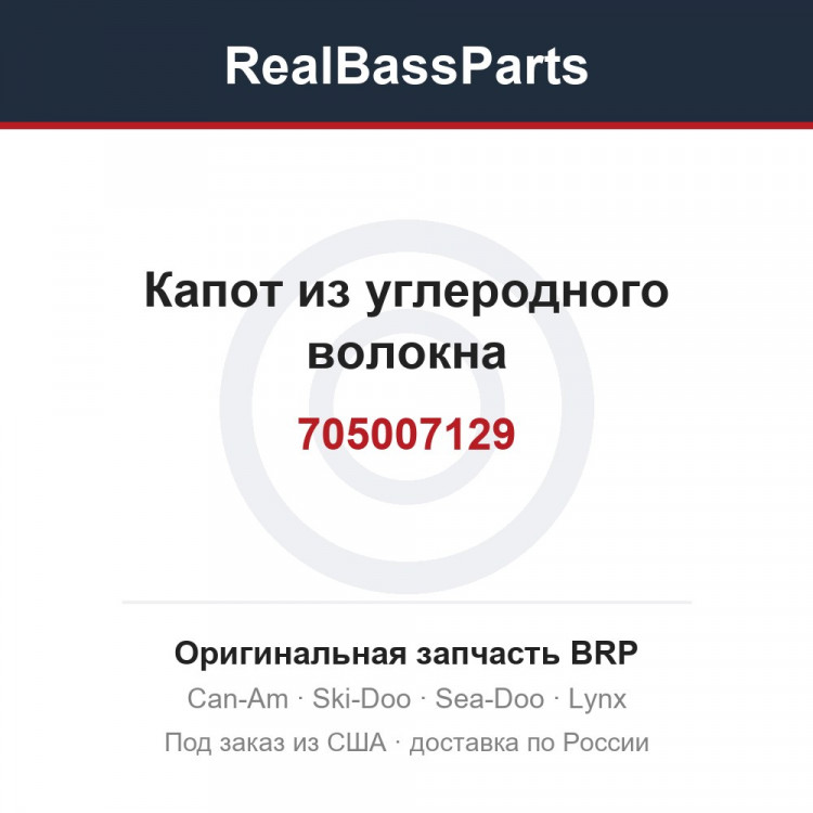 705007129 Капот из углеродного волокна