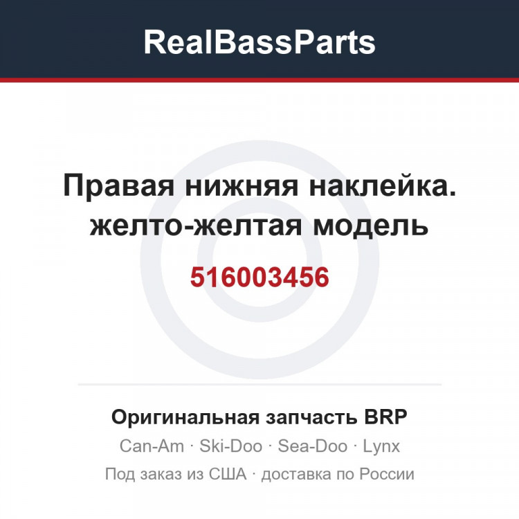 516003456 Правая нижняя наклейка. желто-желтая модель