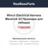 715003585 Winch Electrical Harness Maverick X3 Проводка для лебедки