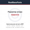 Оригинальная запчасть BRP