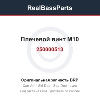 250000513 Плечевой винт M10