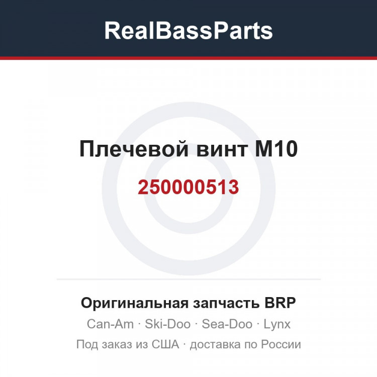 250000513 Плечевой винт M10