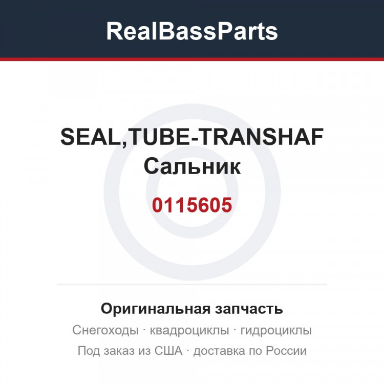 0115605 SEAL,TUBE-TRANSHAF  Сальник