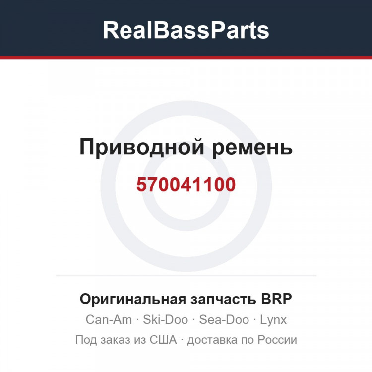 570041100 Приводной ремень