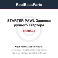 0330525 STARTER PAWL  Защелка ручного стартера