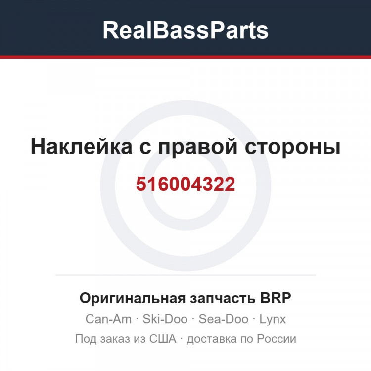 516004322 Наклейка с правой стороны