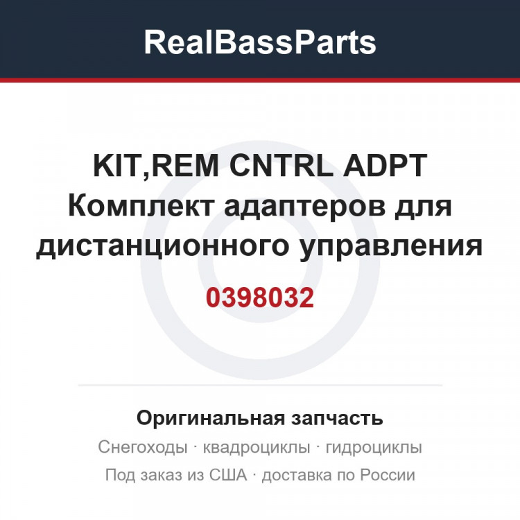 0398032 KIT,REM CNTRL ADPT  Комплект адаптеров для дистанционного управления