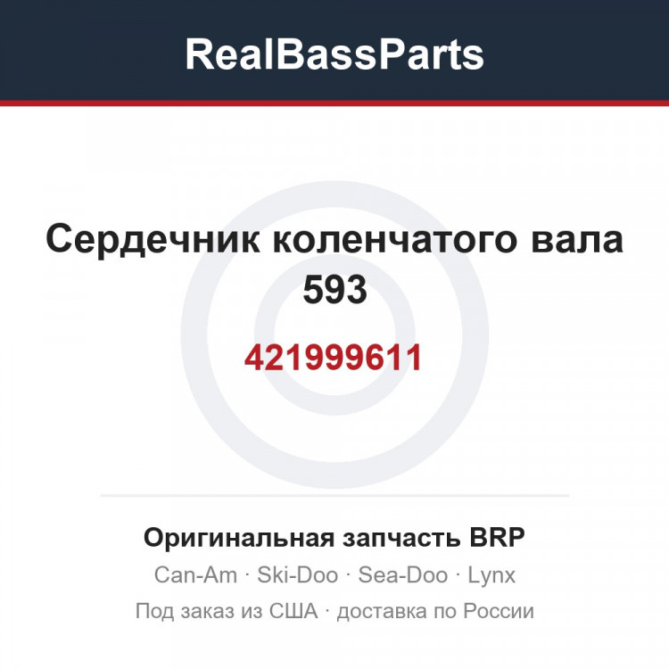 421999611 Сердечник коленчатого вала 593